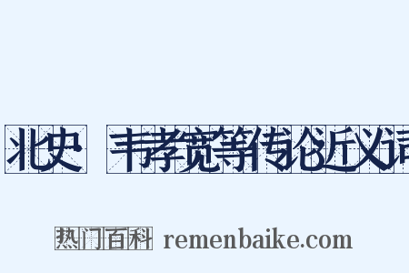 北史·韦孝宽等传论近义词是什么意思的图片